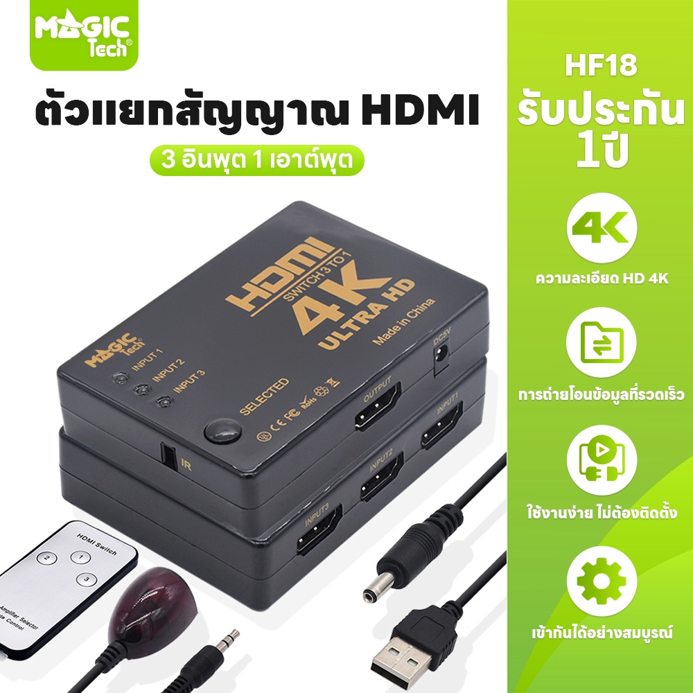 MAGICTECH ตัวแยกสัญญาณ HDMI Switch Switcher Selector 3 in 1 out