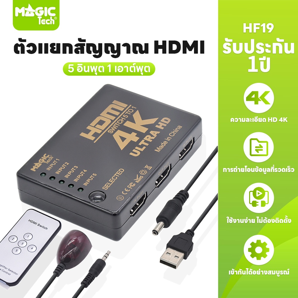 MAGICTECH ตัวแยกสัญญาณ HDMI 5 In 1 Out Switch Ultra High Performance (Black)
