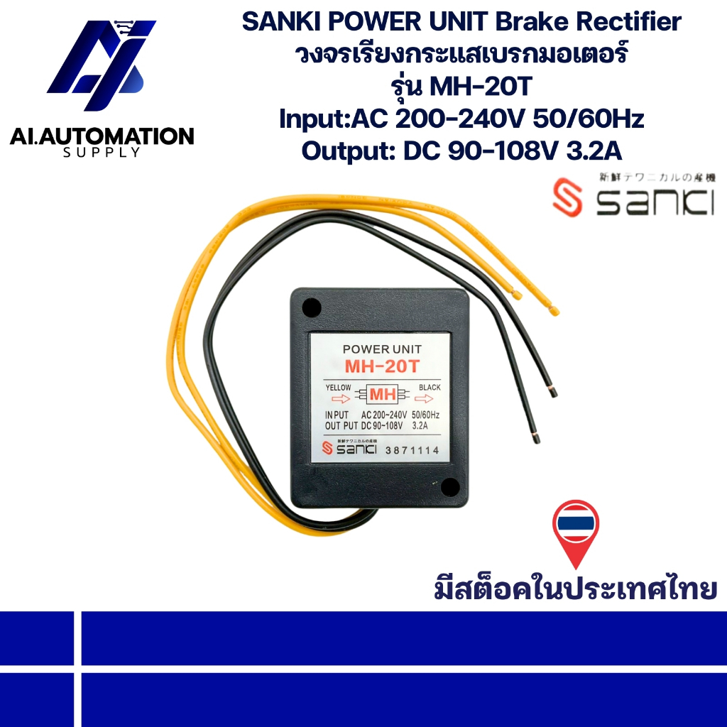 MH-20T SANKI POWER UNIT Brake Rectifier วงจรเรียงกระแสเบรกมอเตอร์ Input:AC 200-240V 50/60Hz Output: DC 90-108V 3.2A