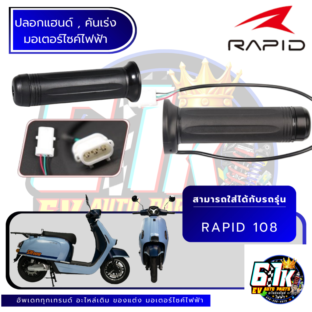 ปลอกแฮนด์คันเร่ง RAPID รุ่น 108 อะไหล่มอเตอร์ไซค์ไฟฟ้า61K EV ของแท้ ส่งไว เช็กก่อนส่ง ตรงรุ่น 100%