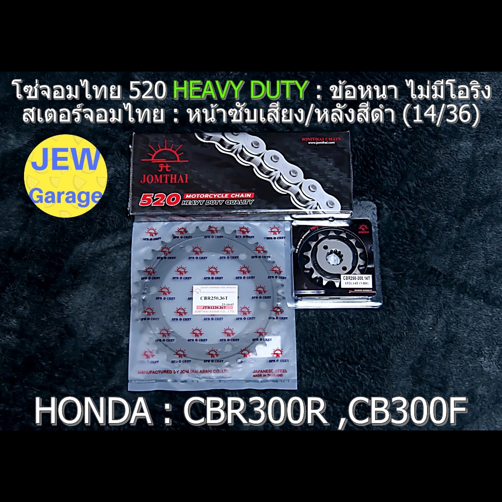 ชุด โซ่สเตอร์ จอมไทย 520HD (14/36B) รถ : CBR300R ,CB300F ,CBR300