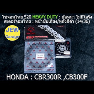 ชุด โซ่สเตอร์ จอมไทย 520HD (14/36B) รถ : CBR300R ,CB300F ,CB…