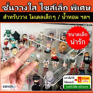 ชั้นโมเดล ชั้นวางอะคริลิคใส ขนาดเล็ก พิเศษ