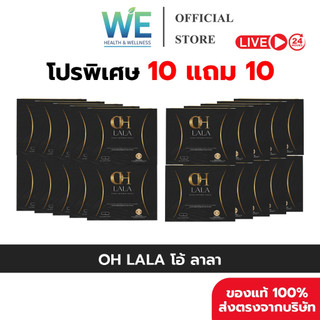 [10+10-ของแท้พร้อมส่ง] OH LALA | โอ ลาลา ผลิตภัณฑ์เสริมอาหาร (1 กล่อง 10 แคปซูล) สารสกัดธรรมชาติ