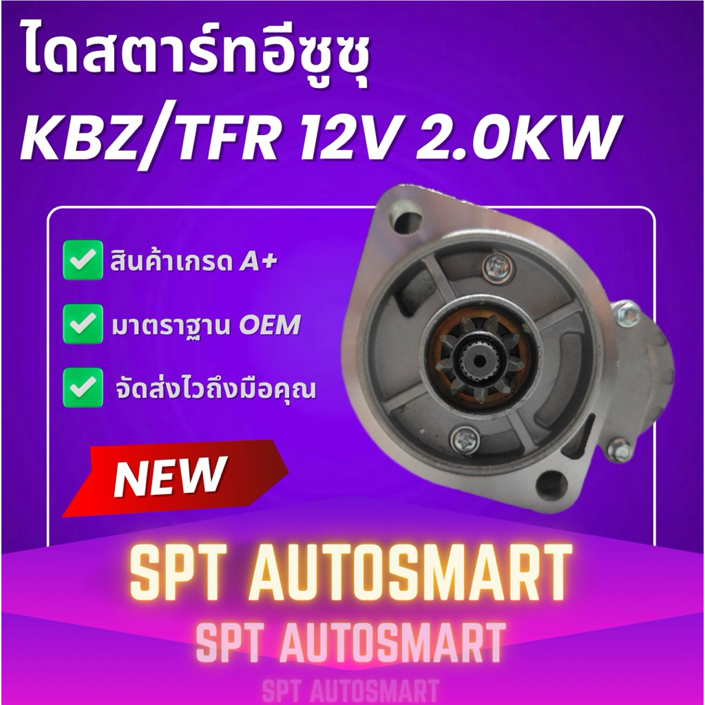 ไดสตาร์ทอีซูซุ ISUZU KBZ/TFR 2.0KW 9 ฟัน