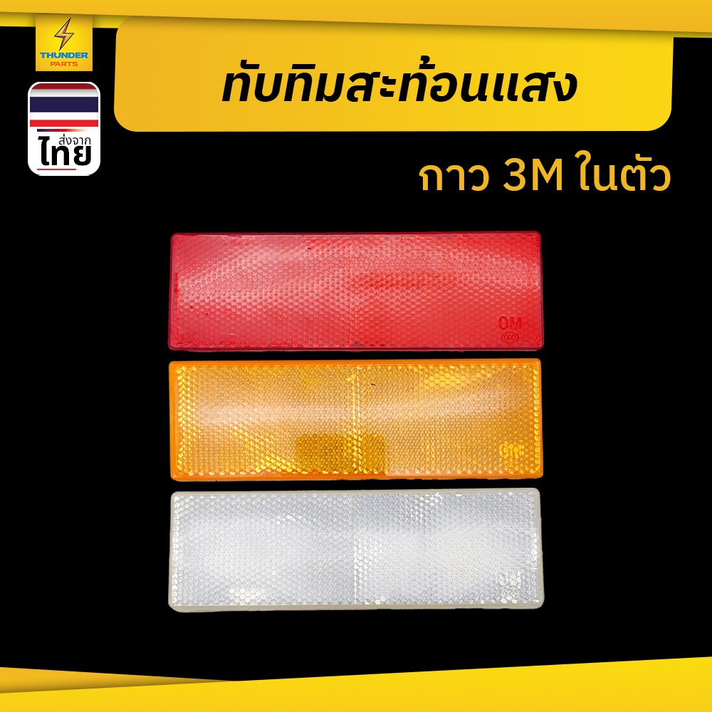 ทับทิมสะท้อนแสง (ทรงสีเหลี่ยมผื่นผ้า) อุปกรณ์ติดรถสะท้อนแสง แบบกาว 1 ชิ้น (RefexSq)