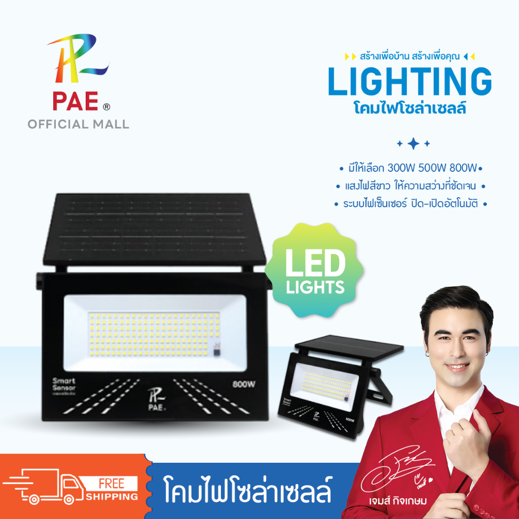 PAE สปอร์ตไลท์โซล่าเซลล์ โคมไฟโซล่าเซลล์ ไฟLED ใช้พลังงานแสงอาทิตย์ ควบคุมด้วยรีโมท ระบบไฟเซ็นเซอร์