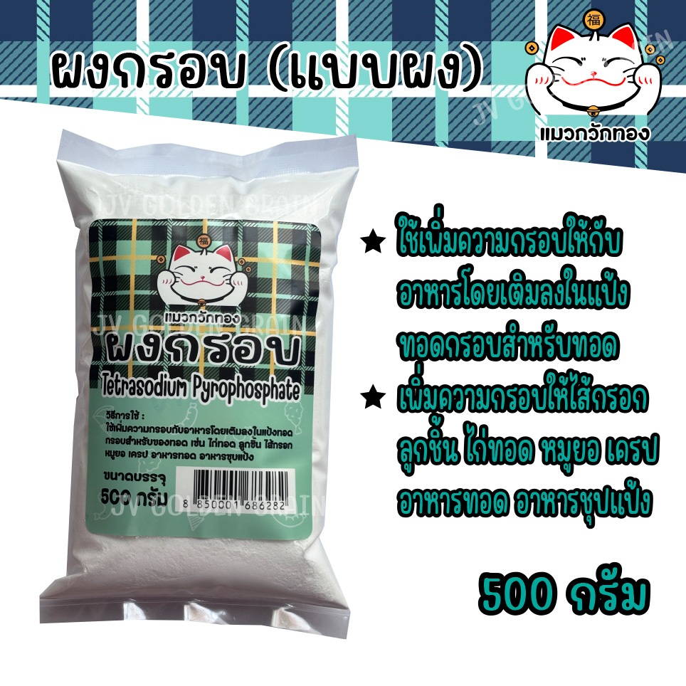 ผงกรอบ (แบบผง) 500 กรัม