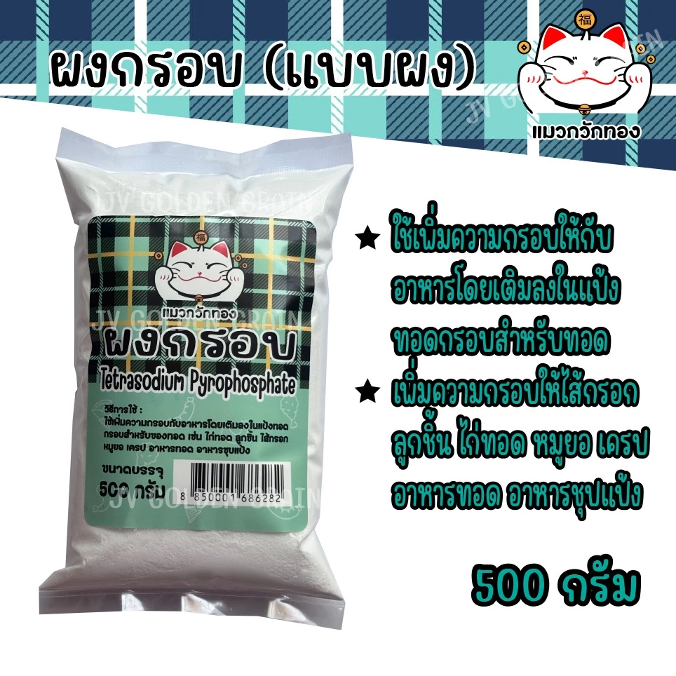 ผงกรอบ (แบบผง) 500 กรัม
