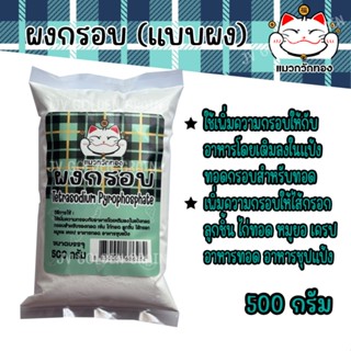 ผงกรอบ (แบบผง) 500 กรัม