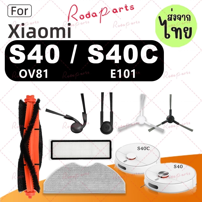 [ส่งจากไทย] อุปกรณ์เสริมสูญญากาศหุ่นยนต์ Xiaomi S40 / S40C: ตัวกรอง HEPA, แผ่นซับ OV81/E101 แปรงหลัก, แปรงด้านข้าง