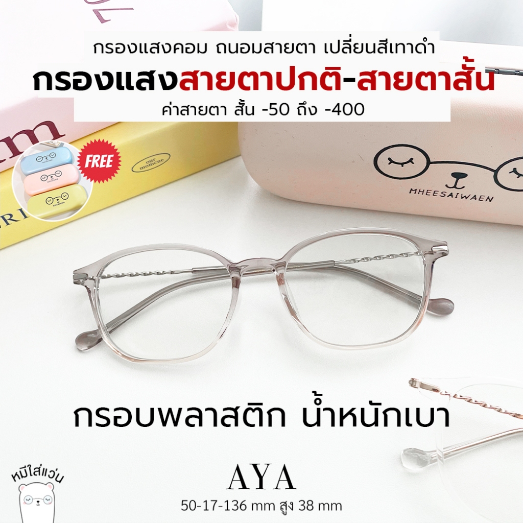 แว่นกรองแสง แว่นสายตาสั้น กรองแสงคอม บลูบล็อคออโต้ ออกแดดเปลี่ยนสี ตัดแว่น AYA หมีใส่แว่น