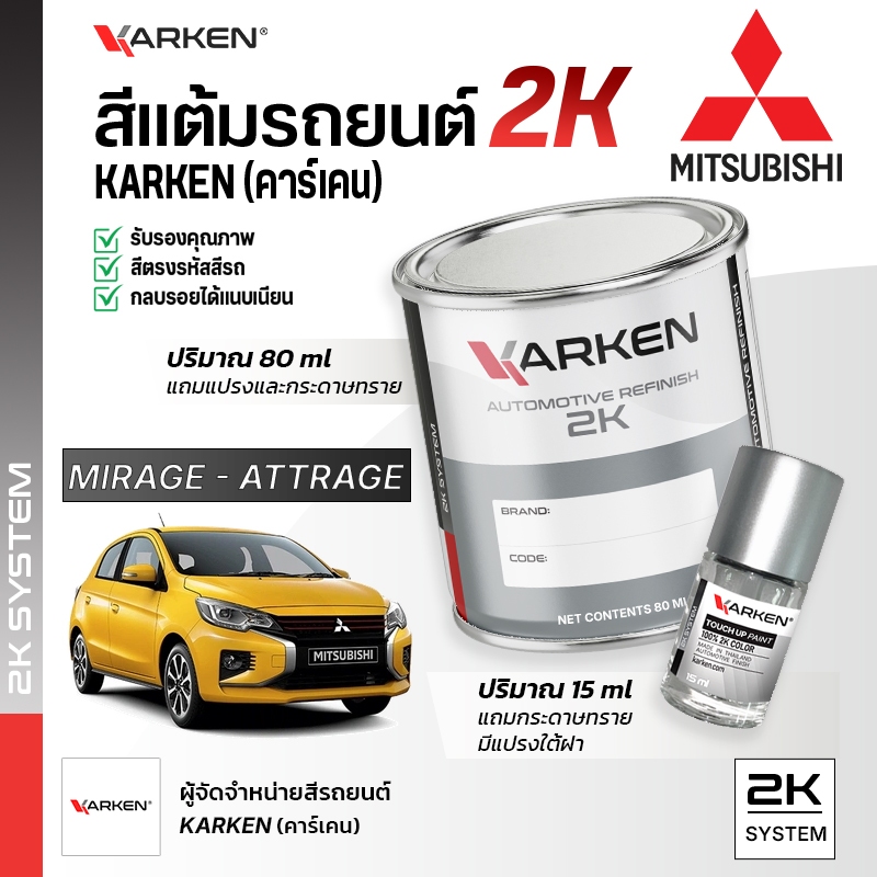 สีแต้มรถยนต์ มิตซูบิชิ มิราจ แอททราจ Mirage Attrage Mitsubishi | สี2K KARKEN ซ่อมสีรถยนต์
