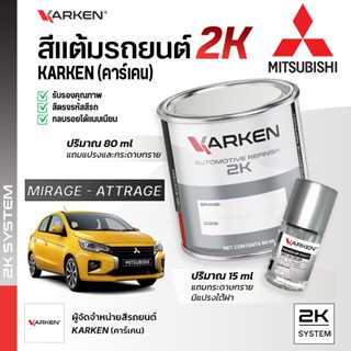 สีแต้มรถยนต์ มิตซูบิชิ มิราจ แอททราจ Mirage Attrage Mitsubis…