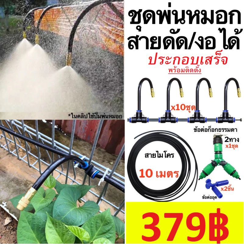 ชุดพ่นหมอก รุ่นใหม่ หัวพ่นหมอก ดัดได้ งอได้ รุ่นใหม่ 5เมตร 10เมตร ชุดละอองหมอก หัวทองเหลือง ครบชุด ประกอบง่าย - รูปที่ 6
