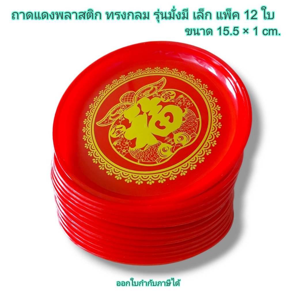 Small Evting (แพ็คล่ะ12ใบ) ถาดกลมมั่งมี สีแดง 6 - 9 นิ้ว ถาดไหว้เจ้า ตรุษจีน 🇹🇭 Made in Thailand - รูปที่ 6