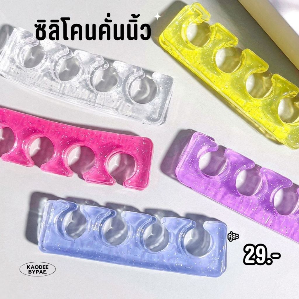 ซิลิโคนคั่นนิ้วเท้า (1 คู่) เนื้อนุ่ม ยืดหยุ่นสูง สำหรับทาสีเล็บเท้าและตกแต่งเล็บ ป้องกันสีเล็บเลอะ