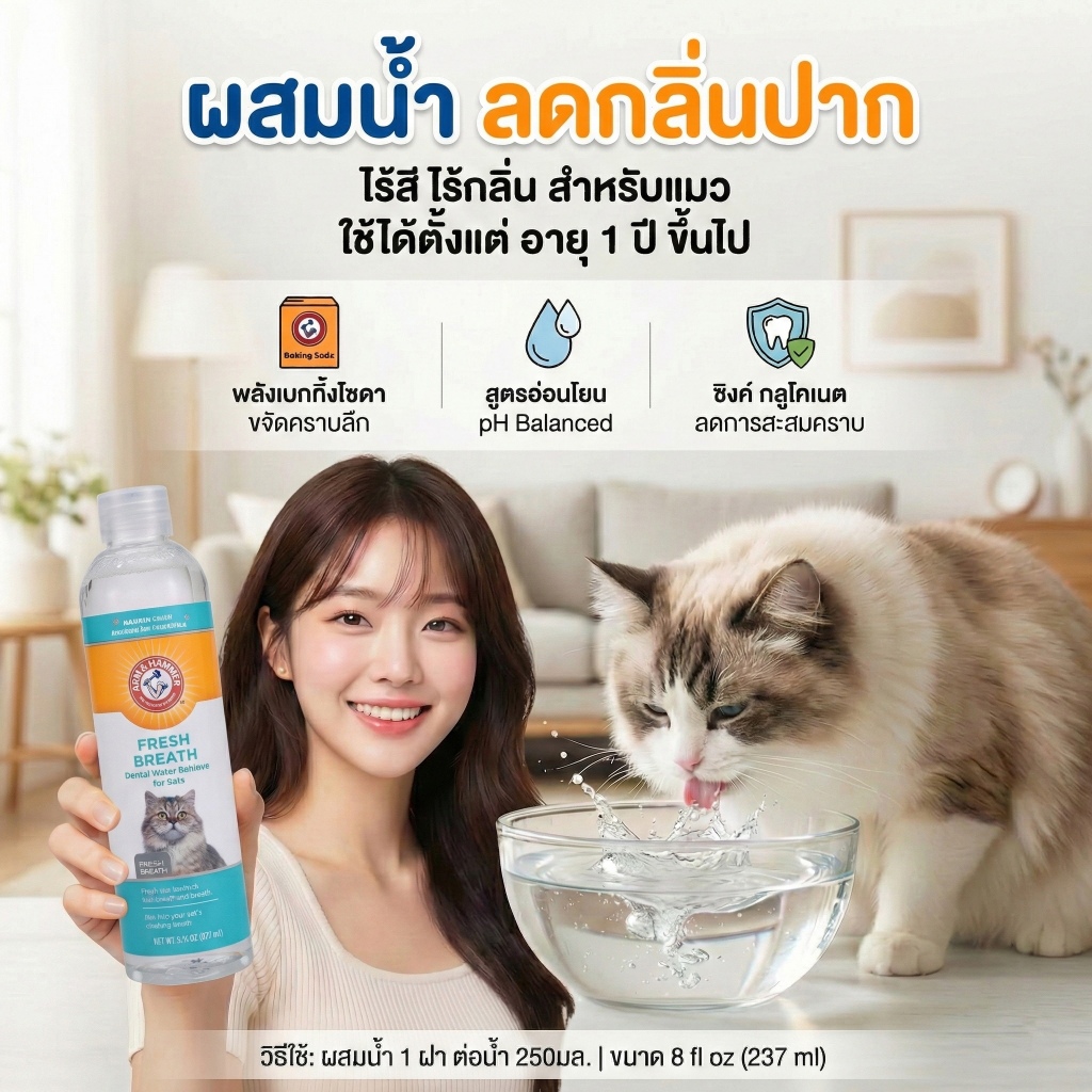[แบรนด์แท้ USA🇺🇸] Arm and Hammer น้ำยาผสมน้ำดับกลิ่นปากแมว สูตร1 237ml.
