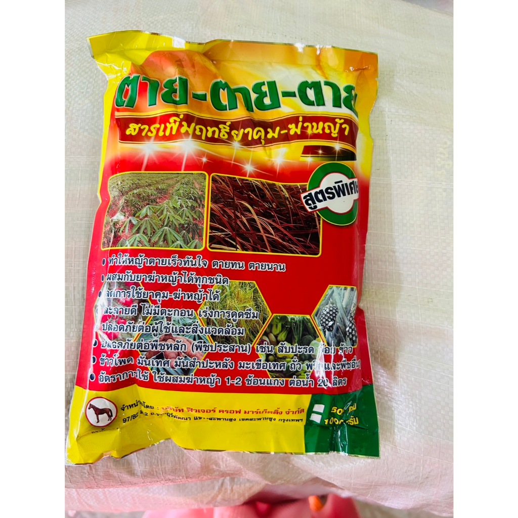 สารเสริมฆ่าหญ้า ตาย-ตาย-ตาย ขนาด 1 กิโล ใช้ได้กับยาฆ่าหญ้าทุกชนิด
