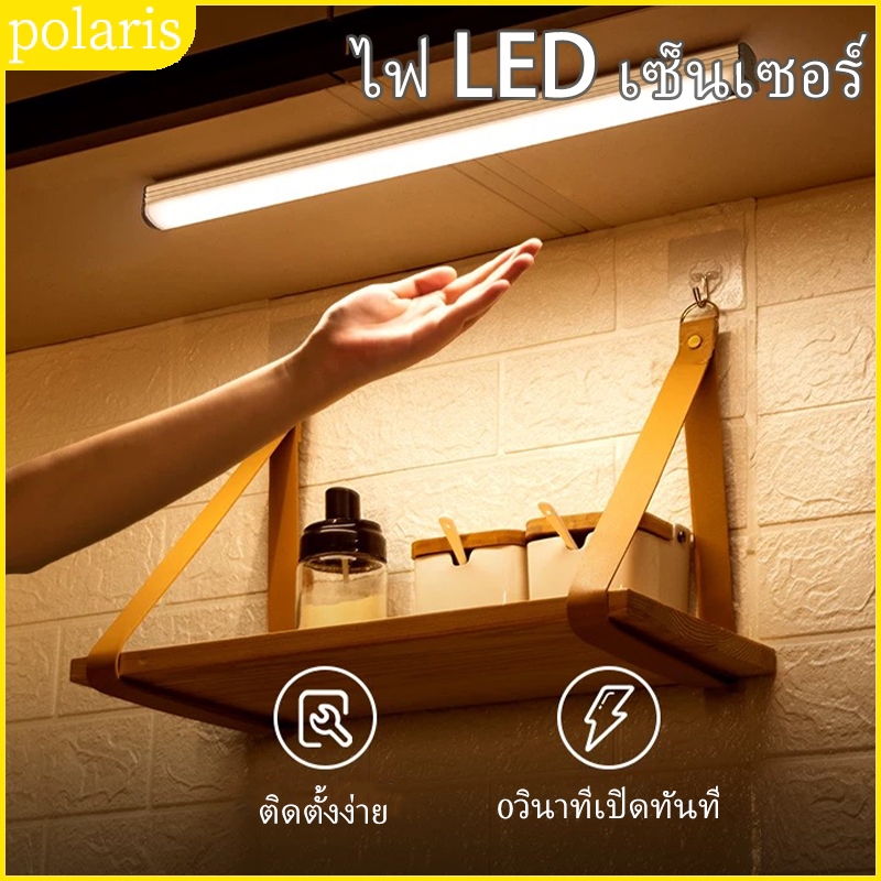 ไฟเซ็นเซอร์ ไฟ LED ไร้สาย มีแม่เหล็ก ติดตั้งง่าย ไฟกลางคืน สำหรับห้องครัว ตู้เสื้อผ้า ลิ้นชัก