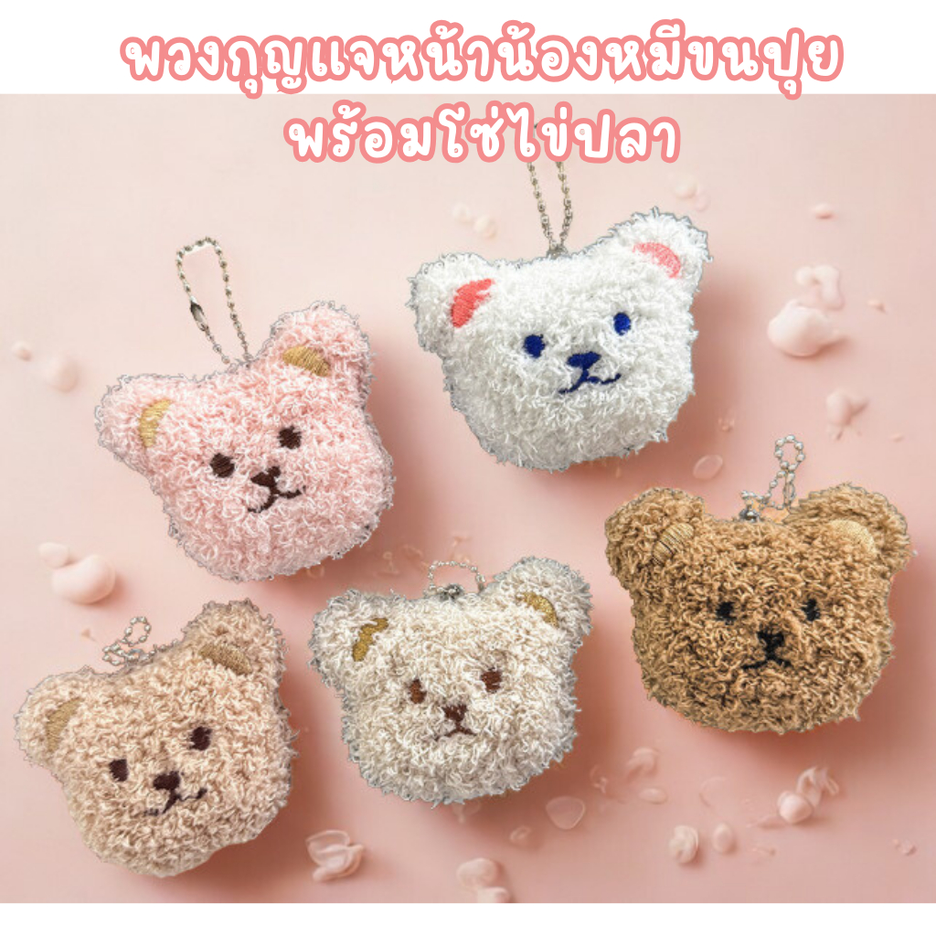 พวงกุญแจ ห้อยกระเป๋าสุดคิ้วท์ H12หน้าหมีขนปุยนุ่มนิ่ม สไตล์เกาหลี พร้อมโซ่ไข่ปลา