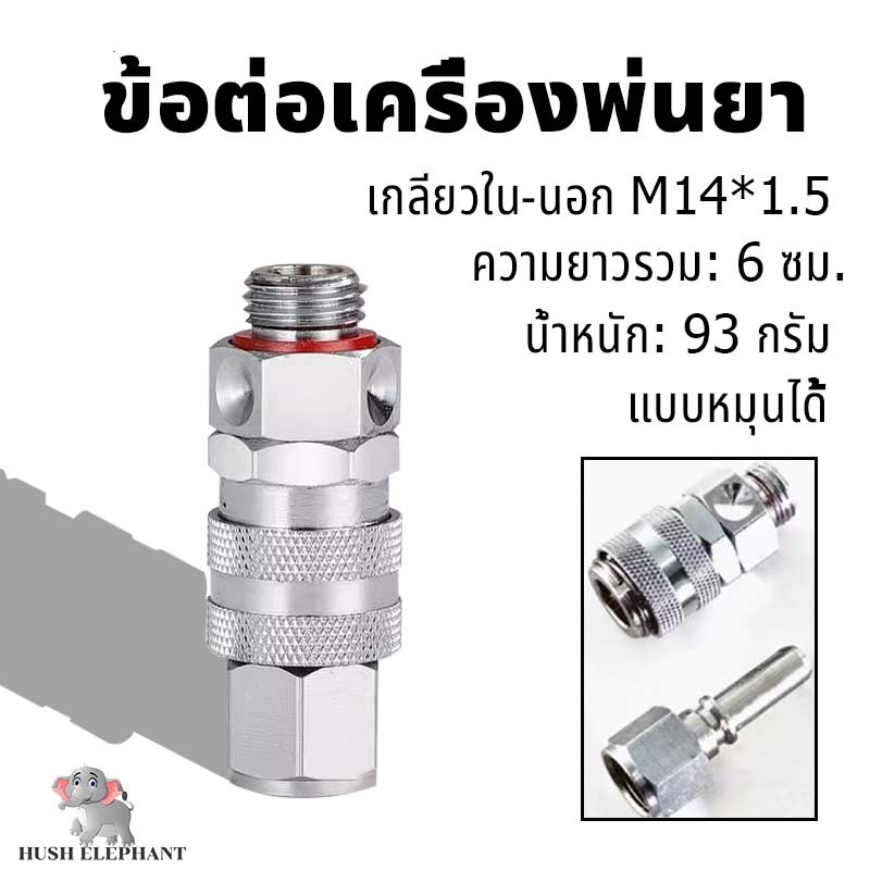 จัดส่งจากกรุงเทพฯ อะแดปเตอร์เครื่องพ่นยา 1ชิ้นUniversal M14x1.5 มม.ขั้วต่อเครื่องพ่นสารเคมีสแตนเลสสากลอุปกรณ์เสริมรดน้ํา