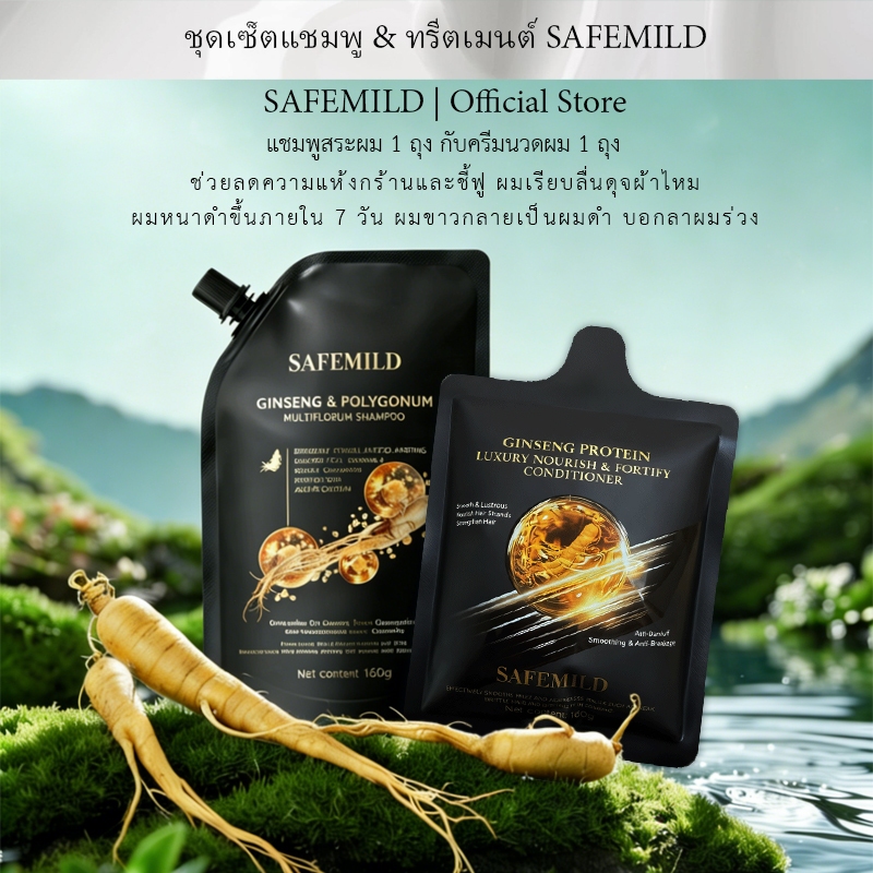 SAFEMILD แชมพูสมุนไพร 300 มล+ ครีมนวดผม160มล ปกปิดความขาวและป้องกันผมร่วง ช่วยให้ผมนุ่มและเรียบเนียน