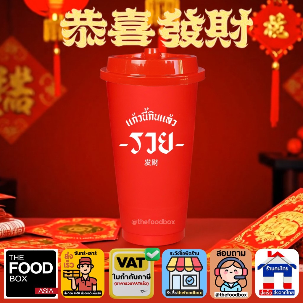 (50ใบ) ตรุษจีน CNY แก้วกาแฟเย็น พลาสติก แข็ง PP แก้วปาร์ตี้ Amazon Chinese New Year reusable cup thefoodbox