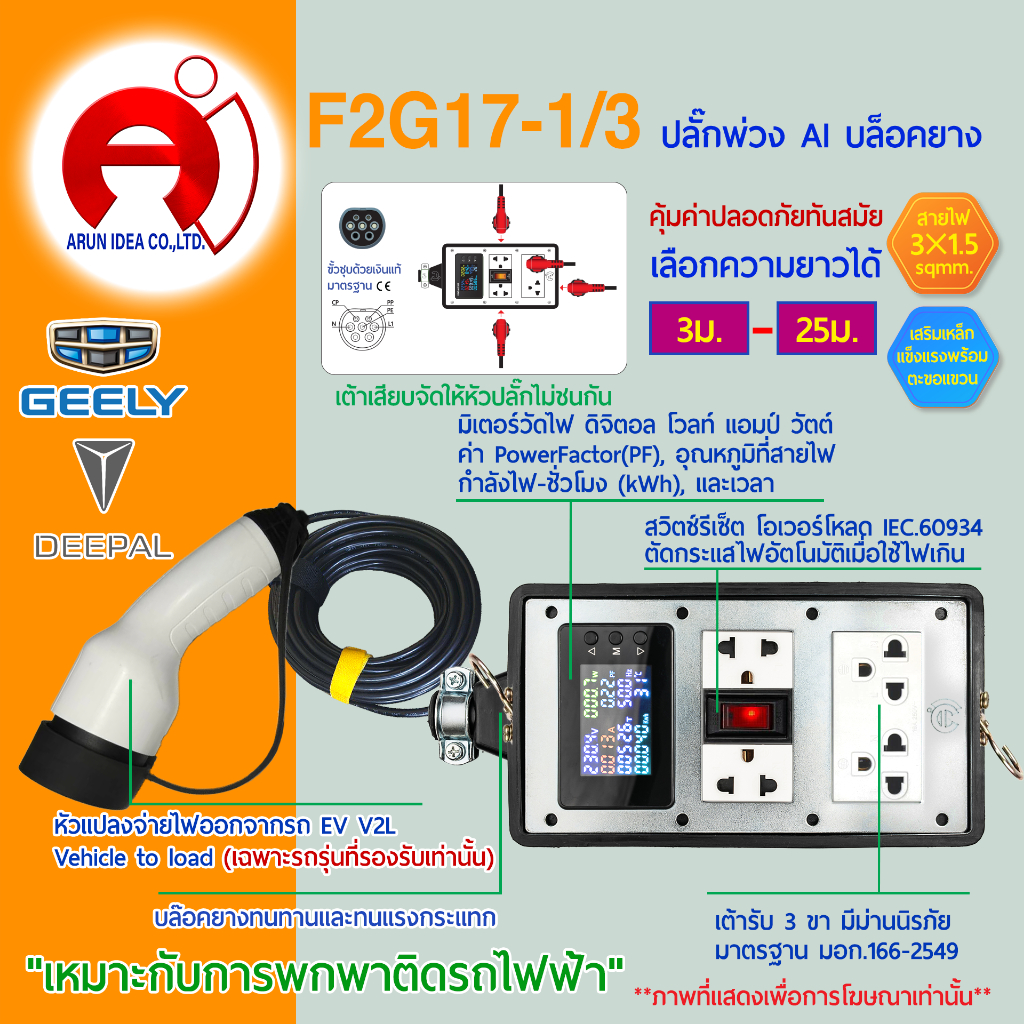 ปลั๊กพ่วง ปลั๊กไฟ รถไฟฟ้า V2L DEEPAL 05 07 GEELY ex2 ex5 ตั้งแค้มป์ สาย3x1.5 มอก 3ม. - 25ม. รุ่น F2G