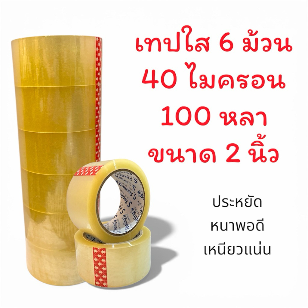 ถูกสุด!!  ราคาส่ง [เทปใสยกแพ็ค 6ม้วน] เทปใส 40 ไมครอน 100 หลา หน้ากว้าง 2 นิ้วเทปแพ๊คของความหนาพอดี ประหยัดต้นทุน