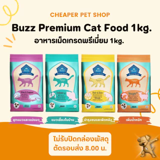 [Cheaper] Buzz Premium Advance Nutrition 1kg. อาหารแมวเกรดพรีเมี่ยม อาหารเม็ดแมวบัซซ์ สูตรบำรุงเฉพาะ