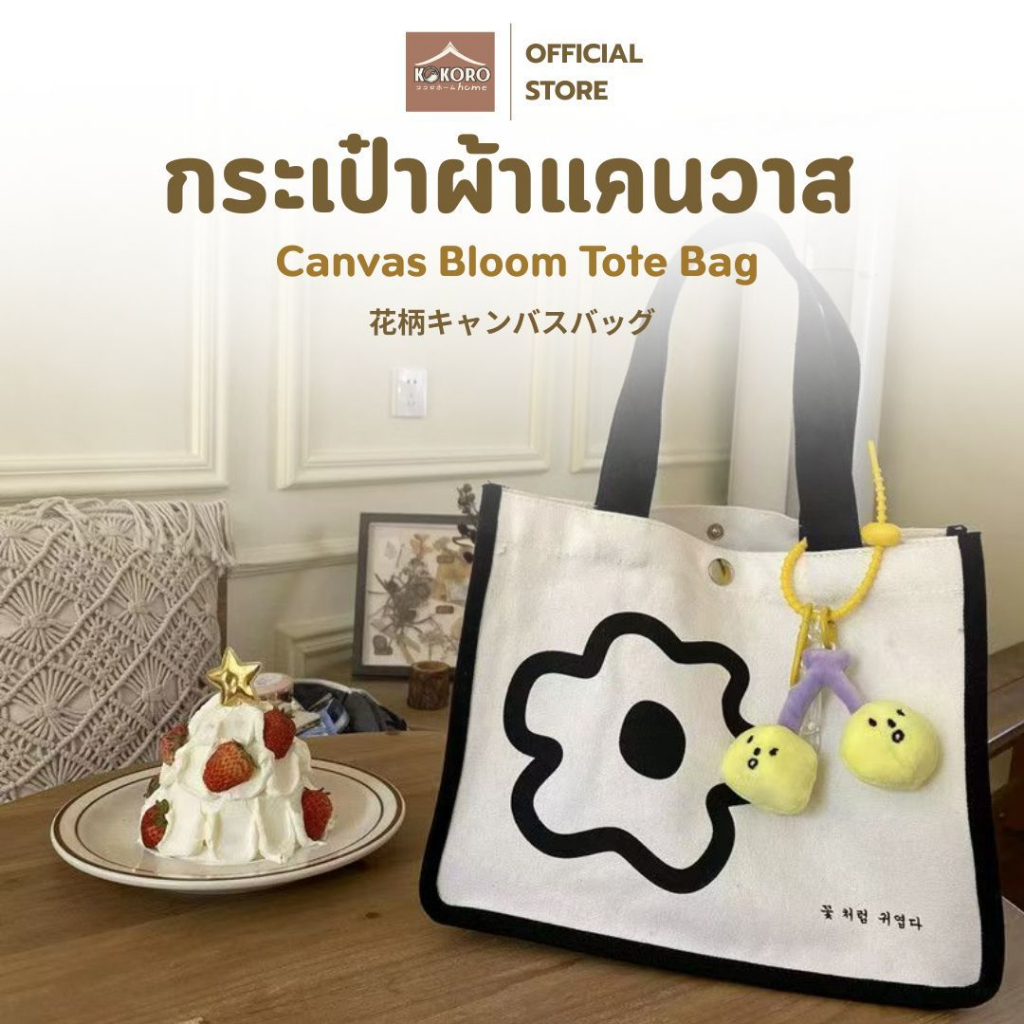 [ส่งด่วน 2 ชม.] Kokoro Home กระเป๋าผ้า เป๋าผ้า ดอกไม้ A4 MB243 กระเป๋า tote กระเป๋าถือ ถุงผ้าดิบ กระเป๋า canvas