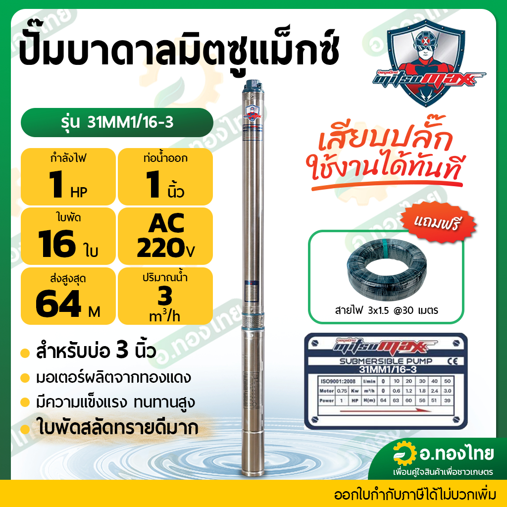 ปั๊มบาดาล ซับเมอร์ส Mitsumax AC 1 นิ้ว 1 แรง 16 ใบพัด บ่อ 3 ซัมเมอร์ส ปั๊มน้ำ บ่อบาดาล รุ่น 31MM1/16