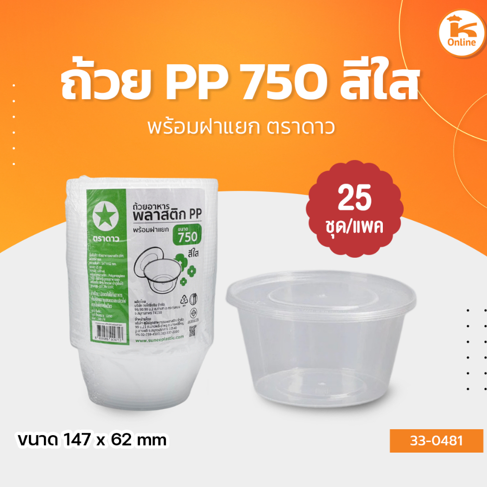ถ้วย PP 750 พร้อมฝาแยก สีใส 25 ชุด