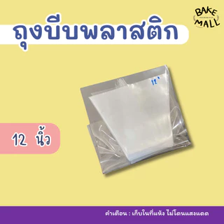 ถุงบีบพลาสติก แพ็ค 10 ใบ มีให้เลือก 3 ขนาด 12,14,16 นิ้ว ถุงบีบวิปครีมอย่าดี ถุงบีบพลาสติกอย่างเหนียว ไม่แตกง่าย