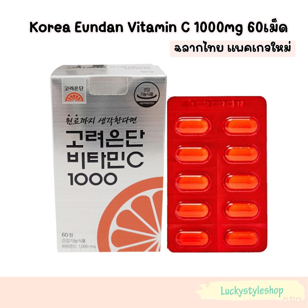 พร้อมส่ง วิตามินซีเกาหลี โคเรีย อึนดัน 60 เม็ด exp2028 มีกล่อง