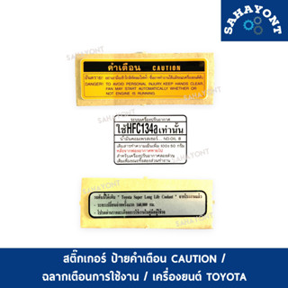 สติ๊กเกอร์ โตโยต้า ป้ายคำเตือน CAUTION / ฉลากเตือนการใช้งาน …