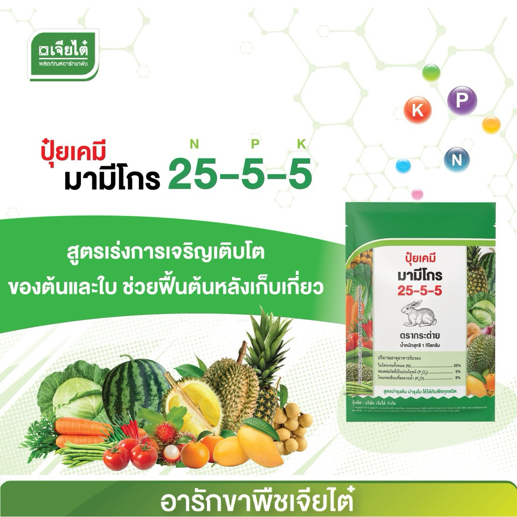 ปุ๋ยเกล็ดกระต่าย 25-5-5 บำรุงต้น เร่งใบ ผลดก ขนาด 1 กิโลกรัม
