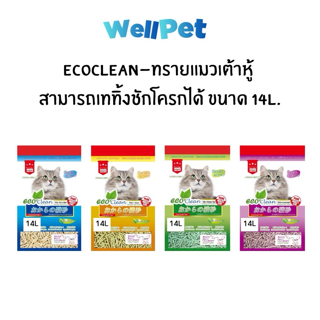 [14 L] Eco Line Tofu Cat Litter ทรายแมวเต้าหู้ธรรมชาติ ไร้ฝุ่น เก็บกลิ่นดี ทิ้งลงชักโครกได้ ราคาถูก Shopee Lazada