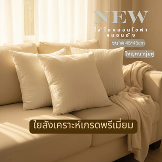 ไส้ในหนอนอิง หมอนโชฟาลายริ้ว ขนาด 45*45cm เนื้อผ้าลายริ้ว ไส้ในเป็นใยสังเคระห์เกรดพรีเมี่ยม หนานุ่ม