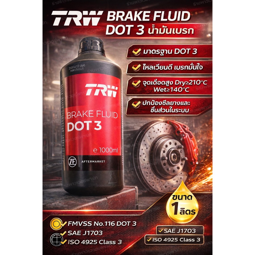 TRW น้ำมันเบรก DOT 3 ขนาด 1 ลิตร (1000 ml) มาตรฐาน FMVSS / SAE / ISO
