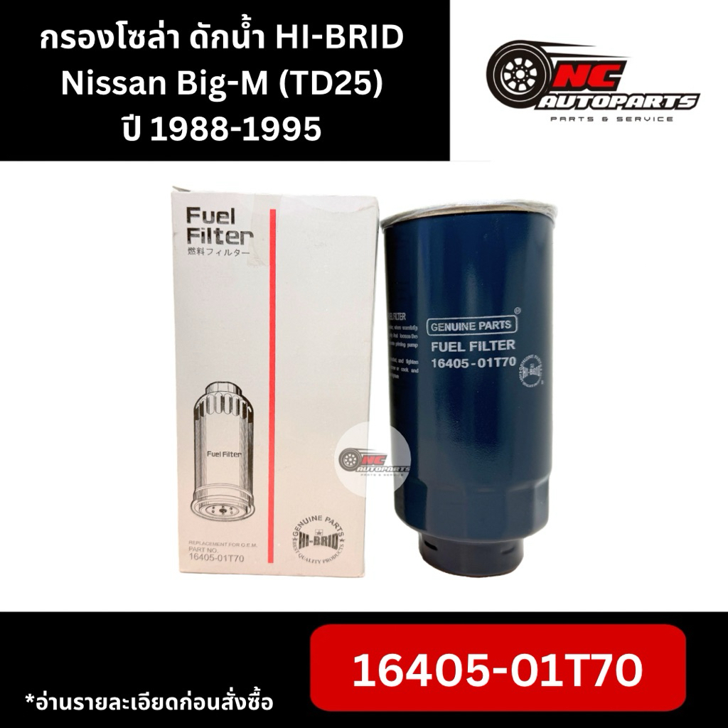 กรองโซล่า ดักน้ำ Nissan Big-M (TD25) ปี 1988-1995 ยี่ห้อ HI-BRID รหัส 16405-01T70