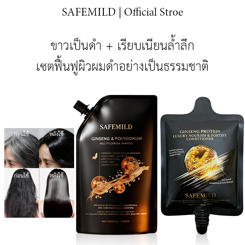 ของแท้100%✅SAFEMILDชุดซักและดูแล! แชมพูดูอัลแคร์+ครีมนวดผม แชมพูปิดผมขาว อกและลดการหลุดร่วงของเส้นผม