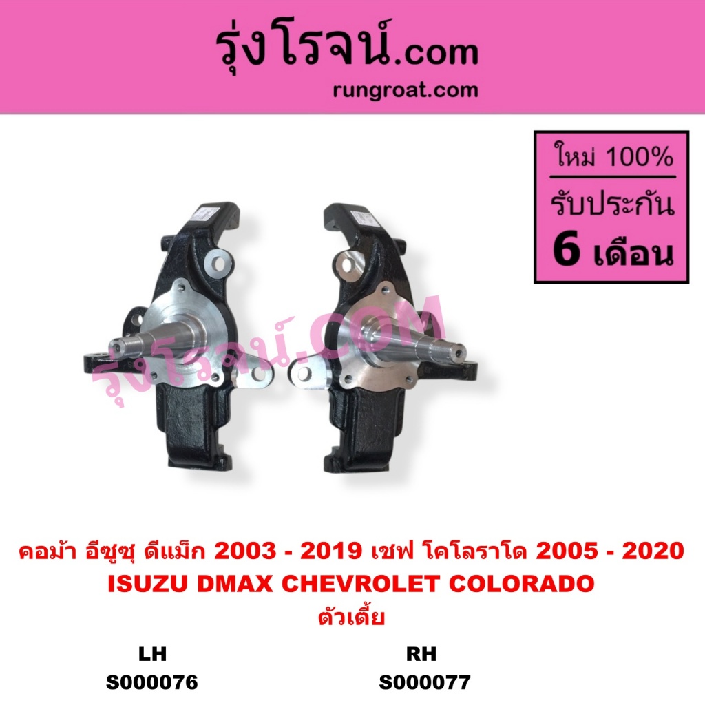 S000076+S000077 คอม้าDMAX คอม้า ดีแม็ก ดีแม็ค อีซูซุดีแม็ก ดีแม็ค คอม้าISUZU DMAX คอม้าเชฟโรเลต CHEV