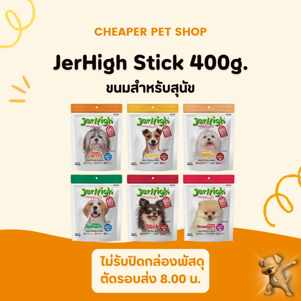 [Cheaper] Jerhigh Stick 400g [มี6สูตร] เจอร์ไฮ สติ๊ก ขนมสุนัข ขนาด 400 กรัม