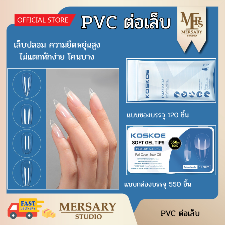 พีวีซี pvc soft gel tips เล็บปลอมต่อเล็บ มือ เท้า วัสดุซอฟท์เจล โคนเนียน บาง ไม่แตกหักง่าย พร้อมส่ง