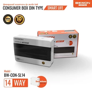 ตู้คอนซูมเมอร์ พร้อมเมน รุ่น SMART LIFE BEWON Consumer Box DIN Typeใหม่ล่าสุด