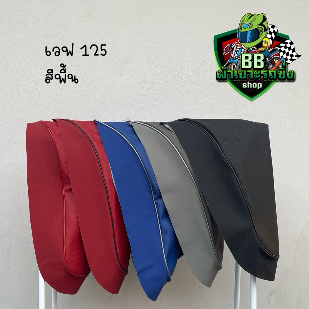 ผ้าเบาะรุ่น wave 125i/125led เทา/ดำ/แดง/น้ำเงิน