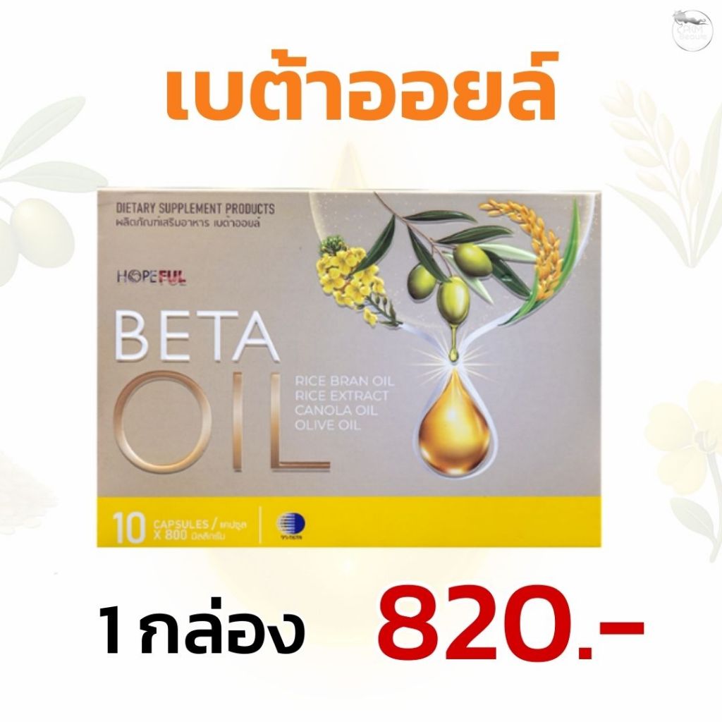 Beta Oil 1 กล่อง เบต้าออย ความดัน ไขมันในเลือด