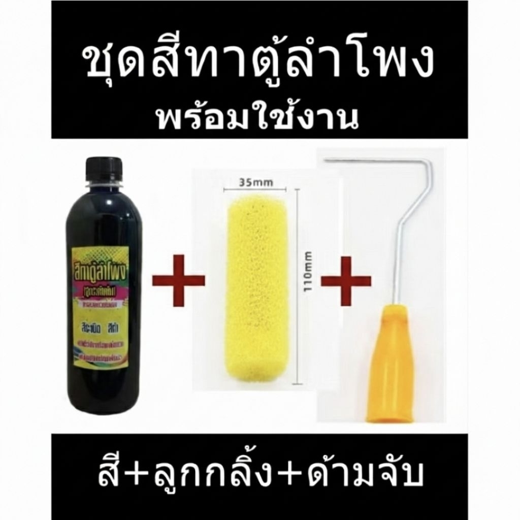 สีทาตู้ลำโพง &  ทาเหล็กพ่นกันสนิม(สูตรใหม่เพิ่มเนื้อแลกเกอร์เข้มข้นกว่าเดิม)  1 ลิตร สีระเบิดตู้ลำโพง สีลำโพงทาได้พ่นได้